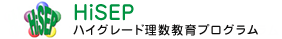 HiSEP ハイグレード理数教育プログラム